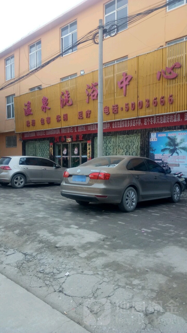 温泉洗浴中心(清河大道店)