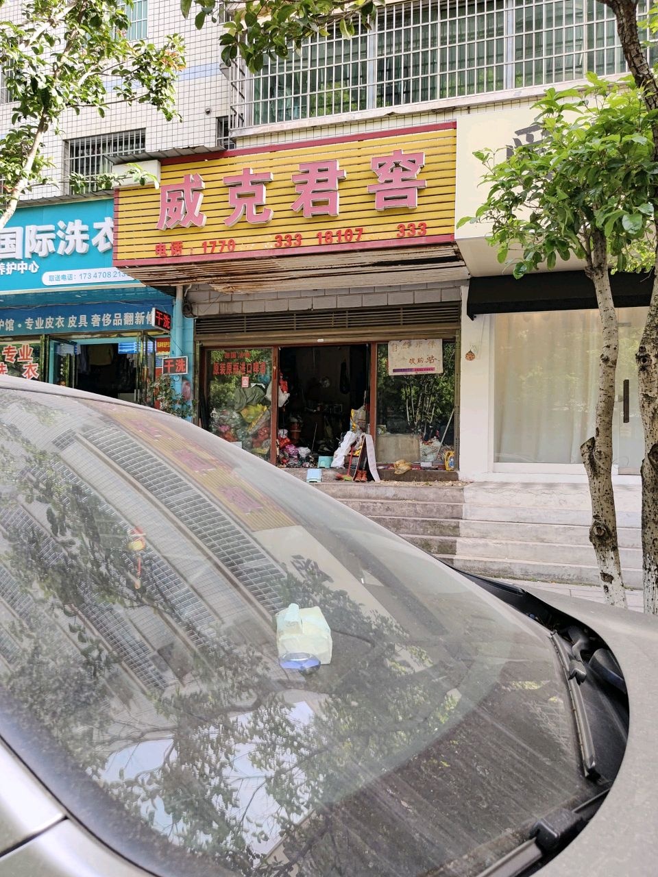 威克君窖废品回收站