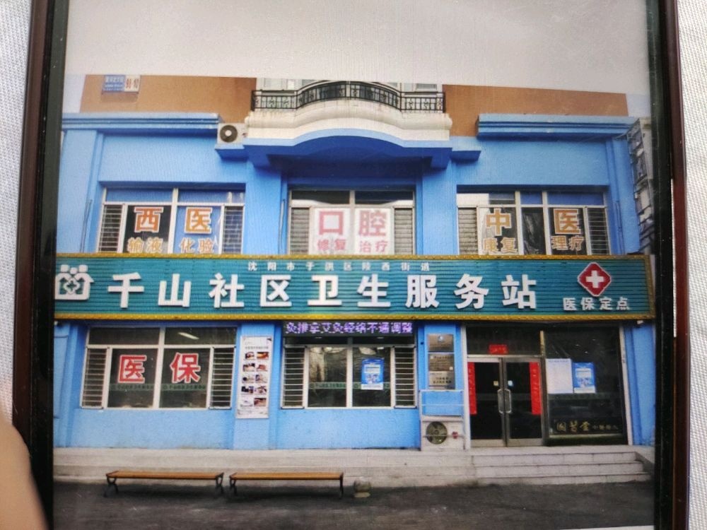 沈阳市于洪区陵西街道千山社区卫生服务站