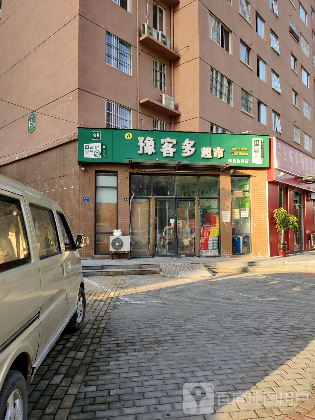 贵九疆好酱酒豫客都超市(清秀佳苑店)