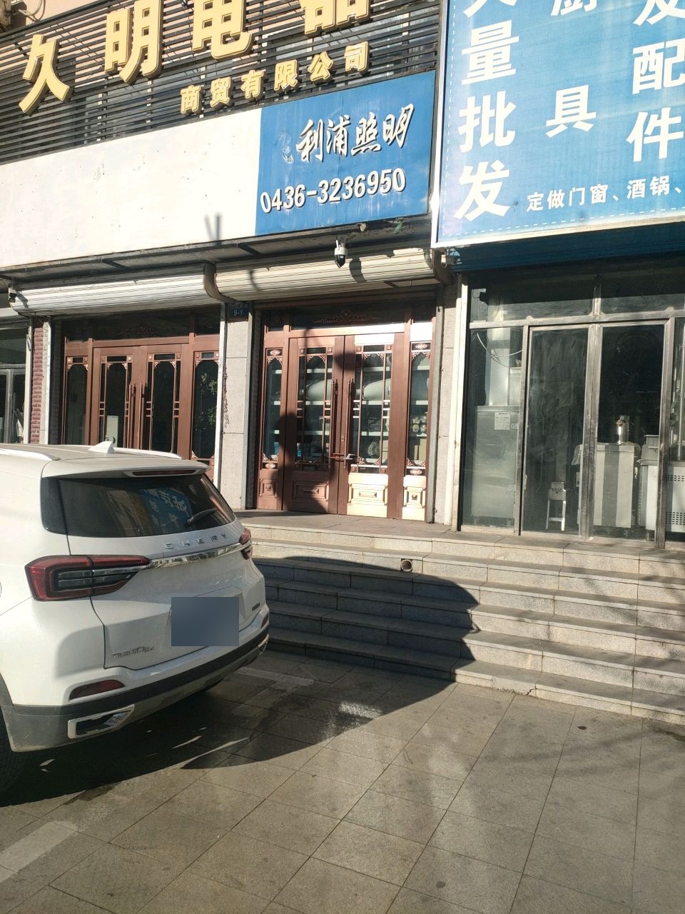 久明电器商贸有限公司