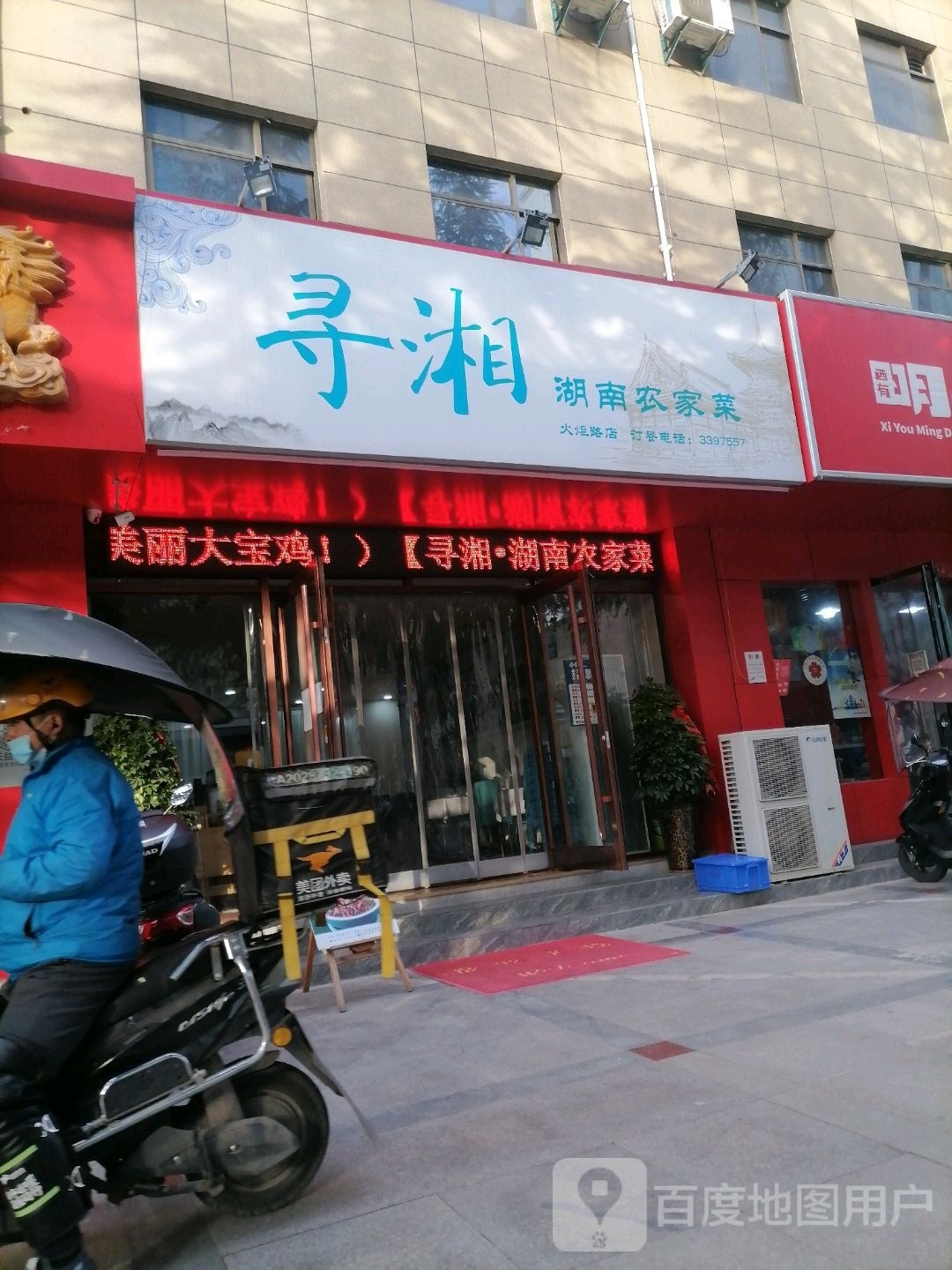 湘邻湖南农家菜(火炬路店)