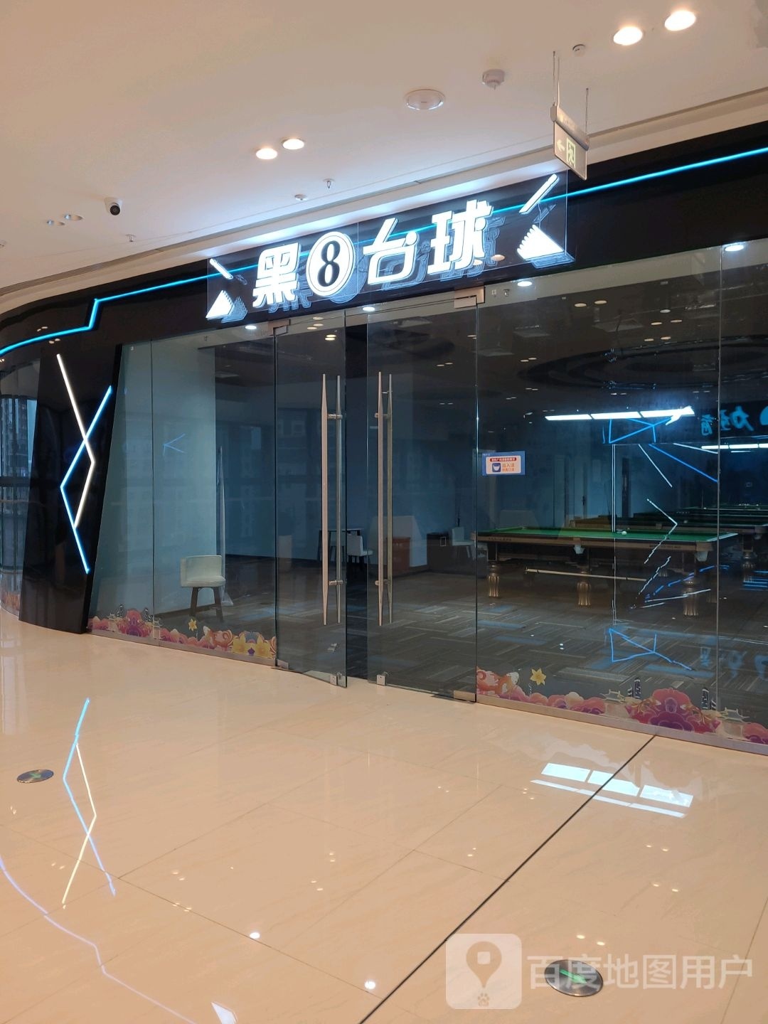黑8台球俱乐部(大足吴悦店)