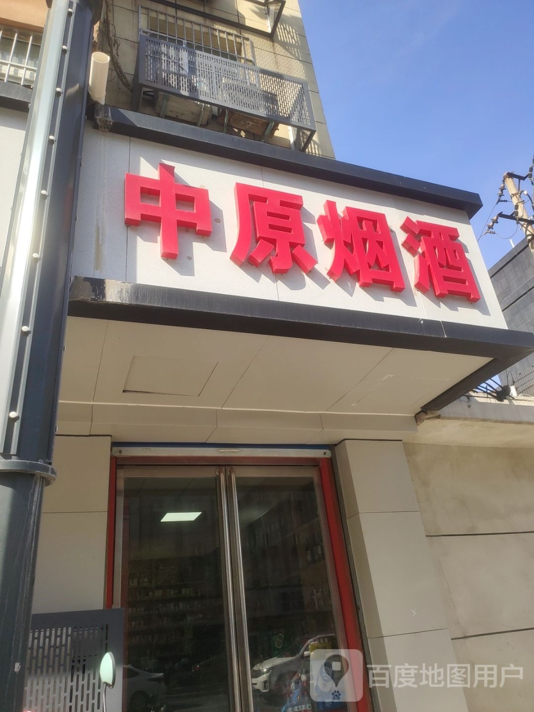 中原烟酒(盛苑大厦店)