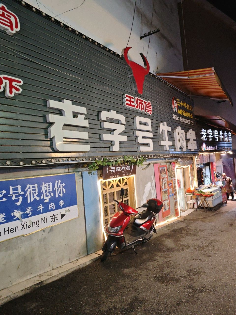 老字号牛肉串