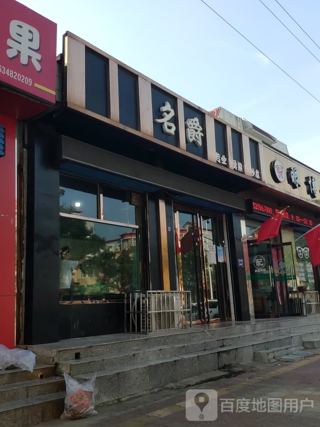 名爵专业烫染沙龙(汾滨街店)