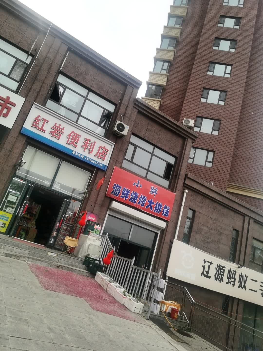 红岩便利店