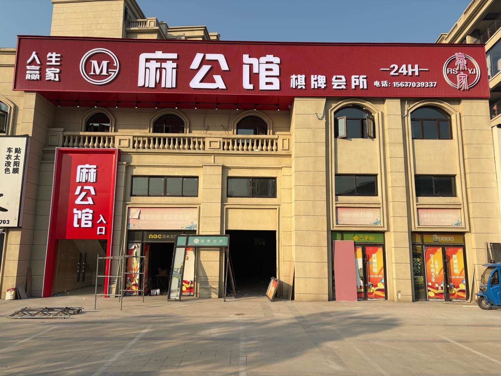 麻公馆棋牌会所