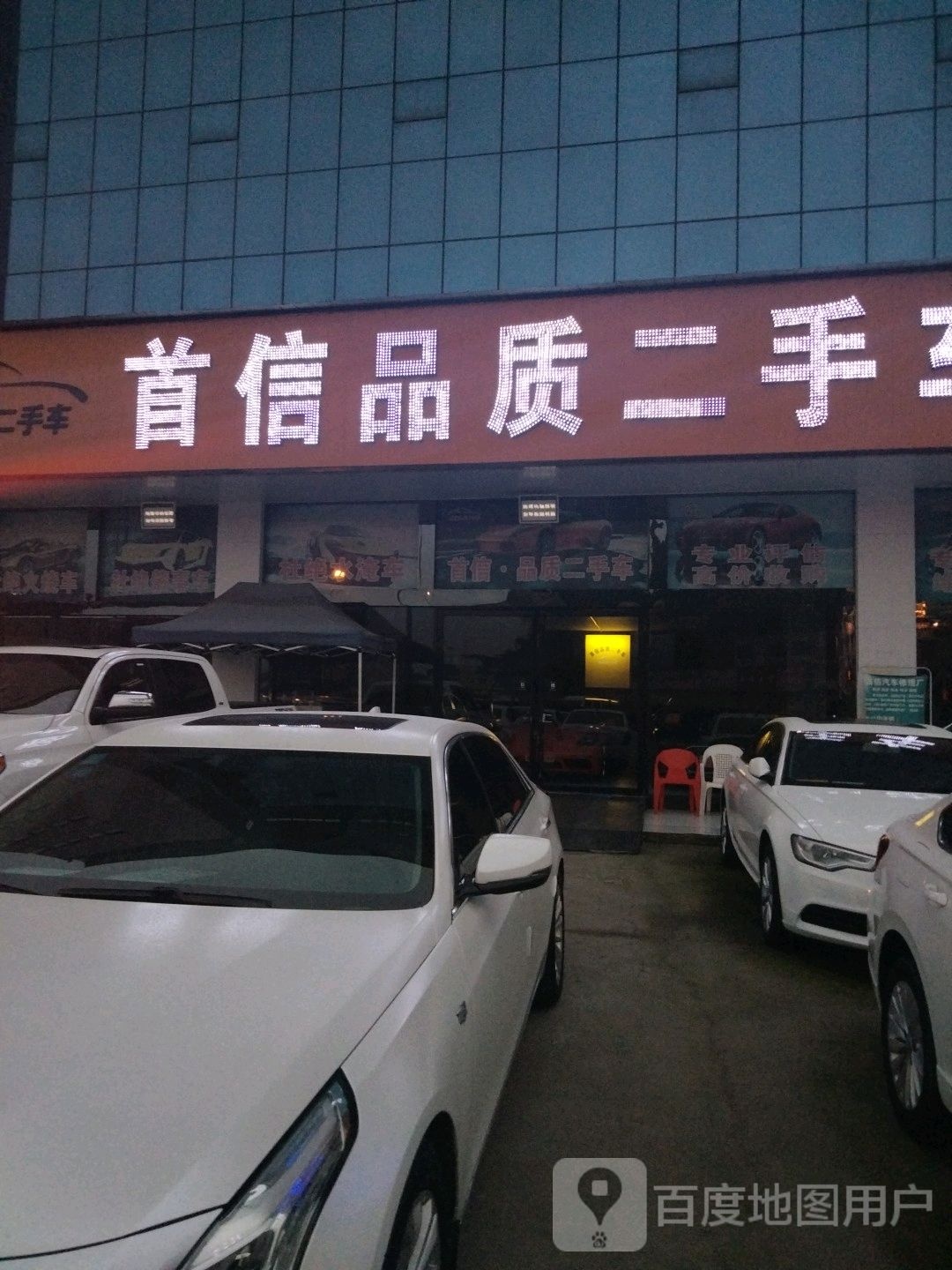 首信品质二手车(总店)