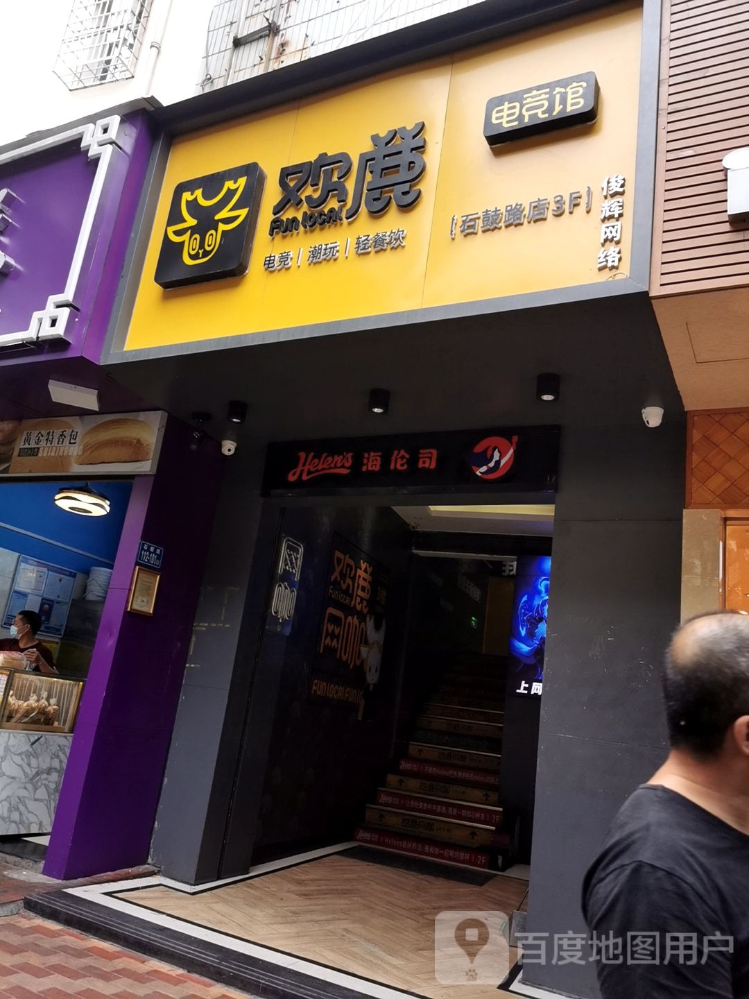 欢鹿点竞馆(石鼓路店)
