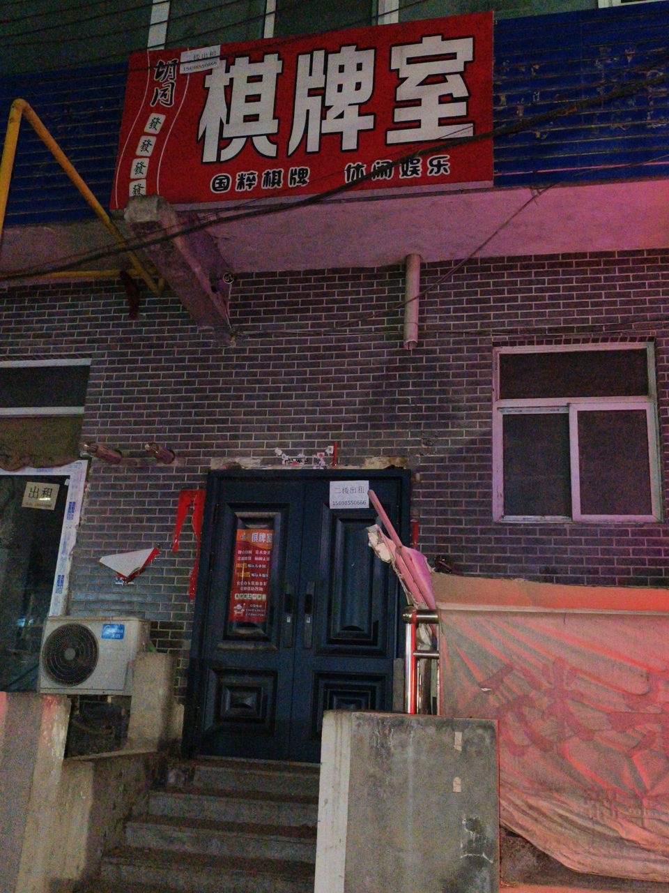 棋牌室