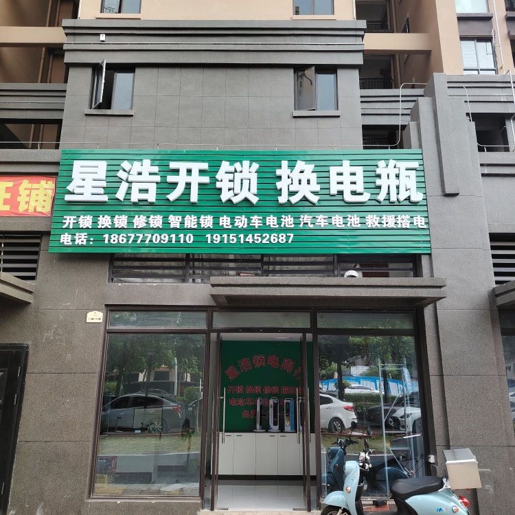 星浩开锁汽车钥匙