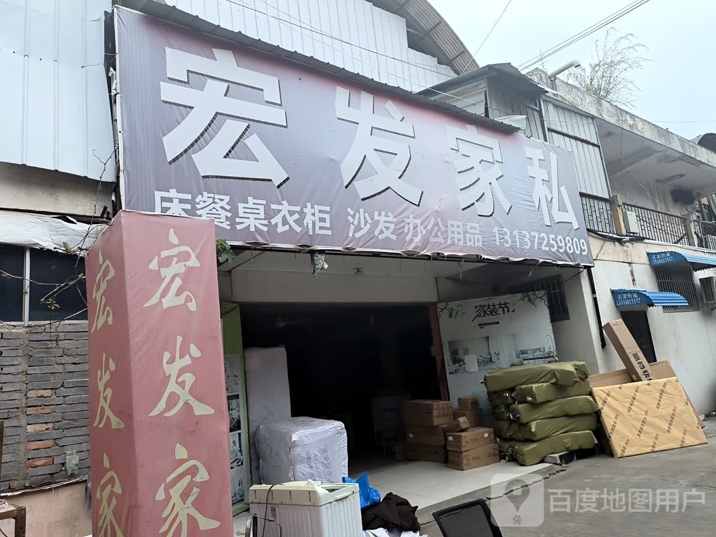 汝南县宏发家私(南海大道店)