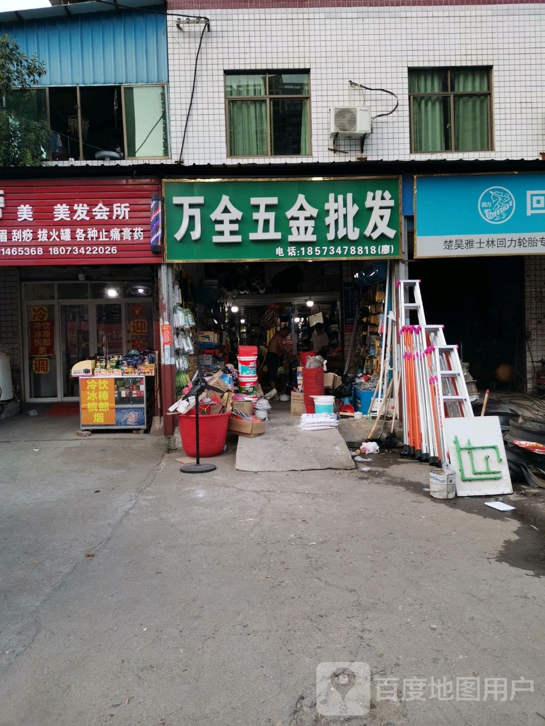 万全五金批发部
