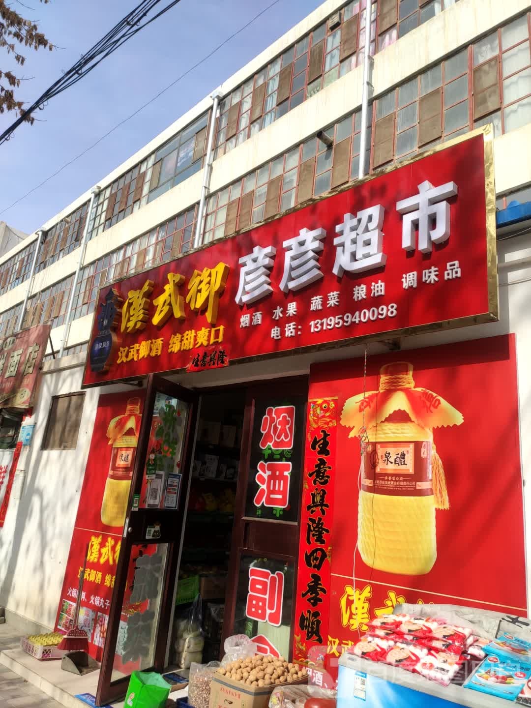 彦岩超市