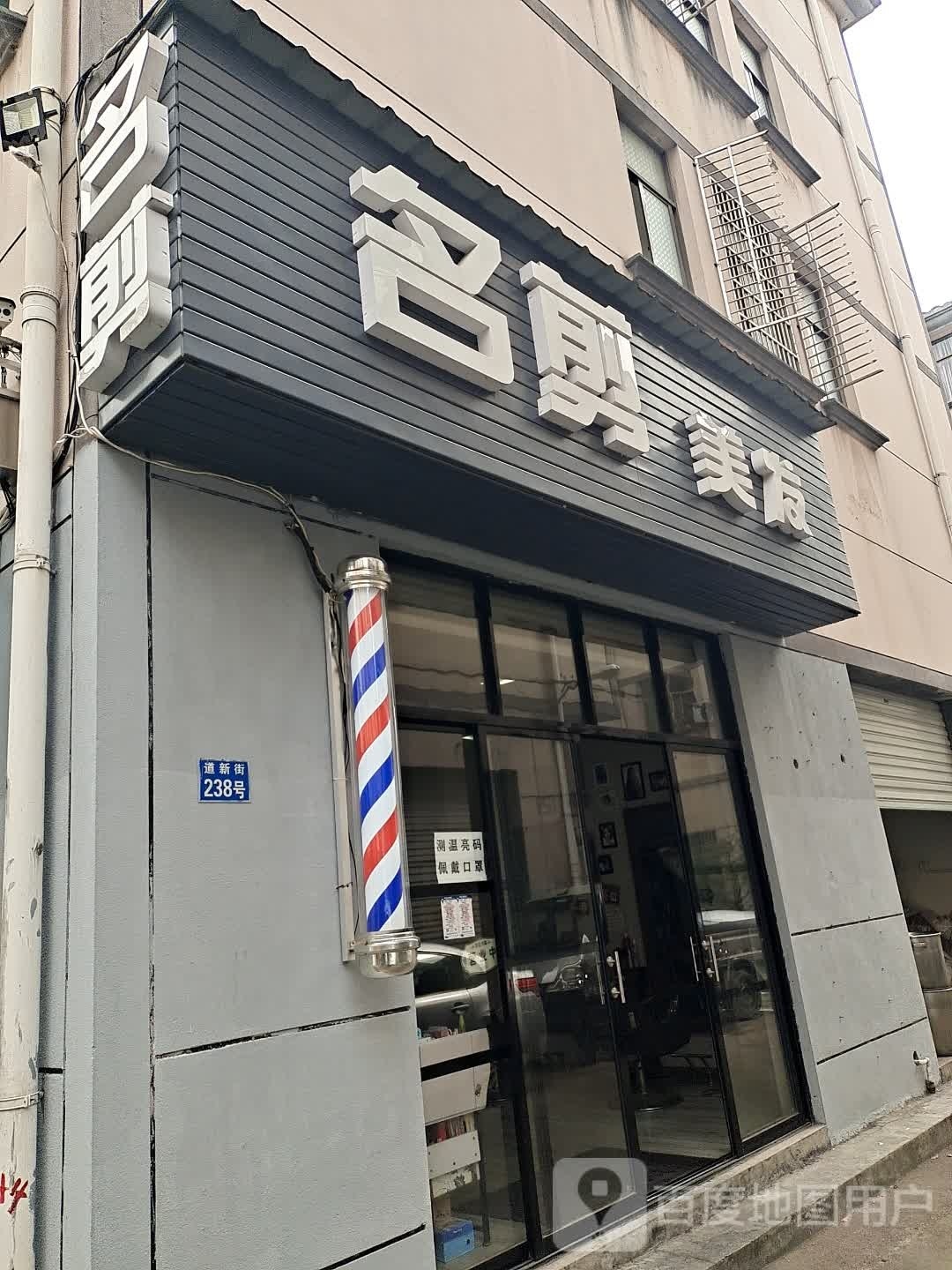 名剪美发沙龙(丹光东路店)
