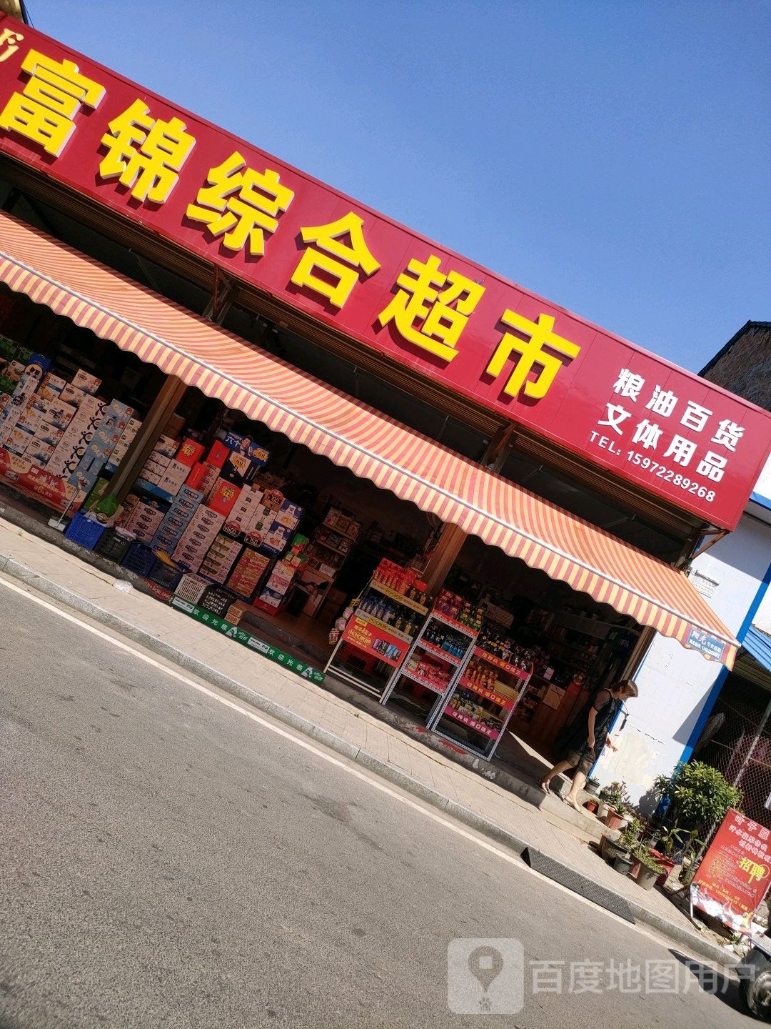 富锦综和超市