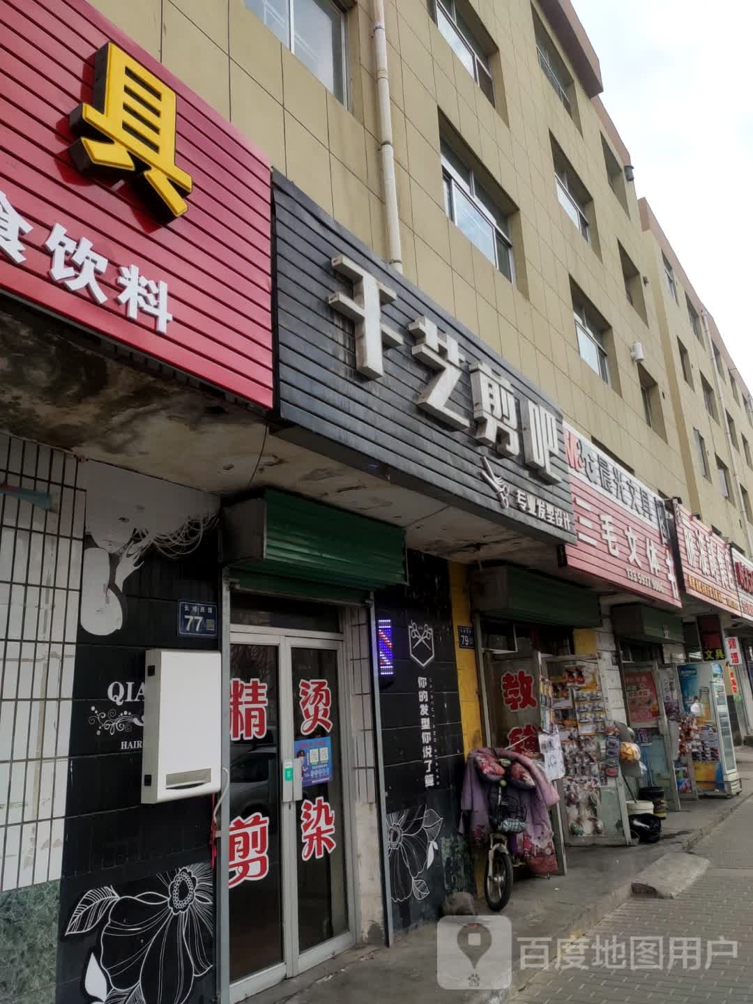 千艺剪吧(长城西路店)