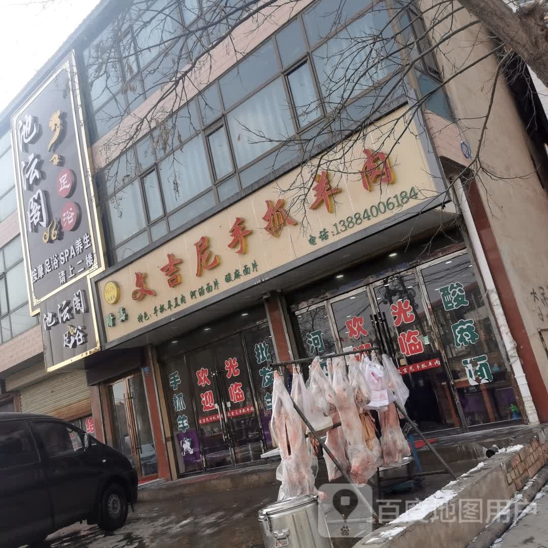 清真文吉尼手抓羊肉