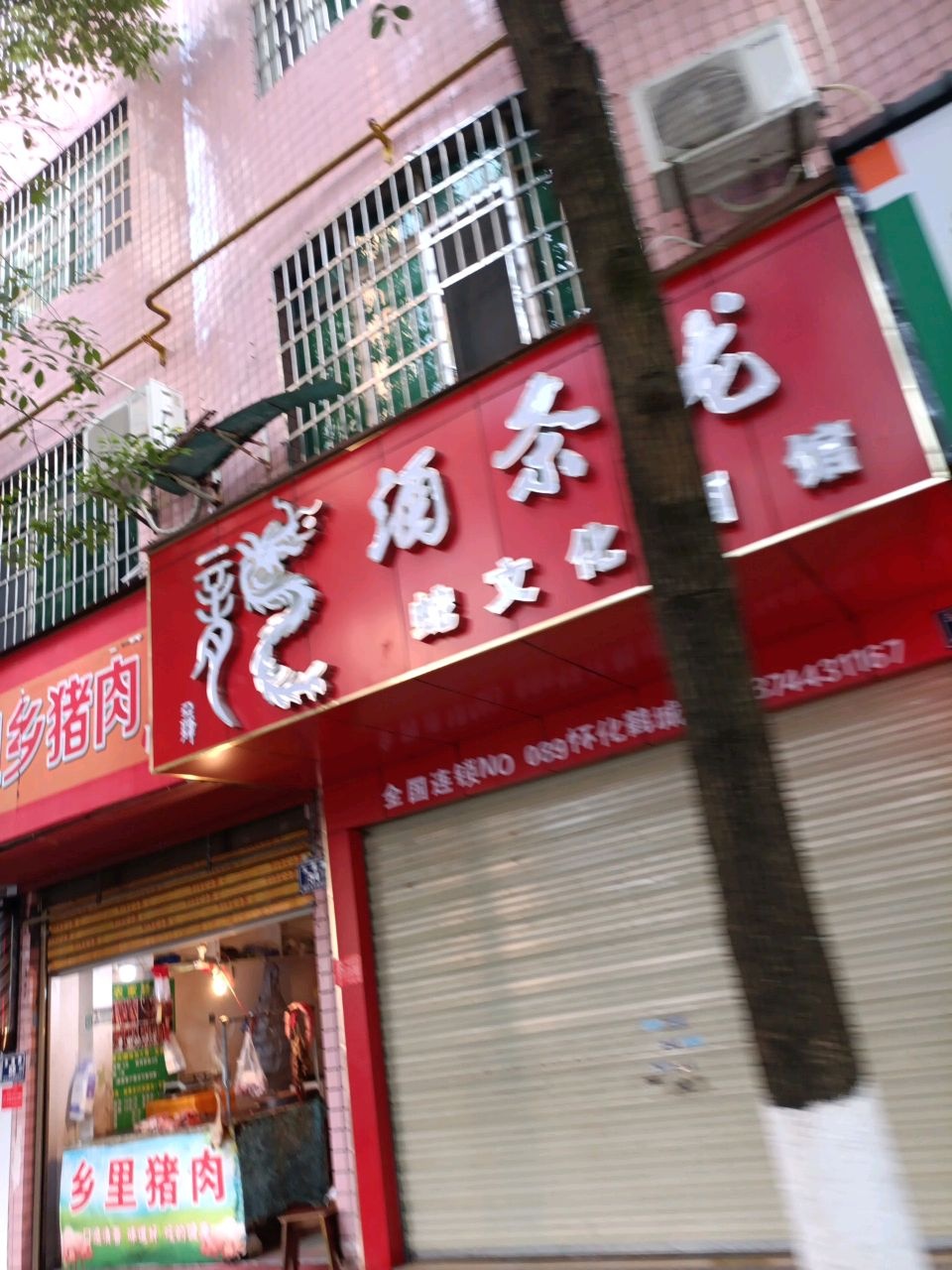 酒条龙蛇文化酒馆(怀化店)