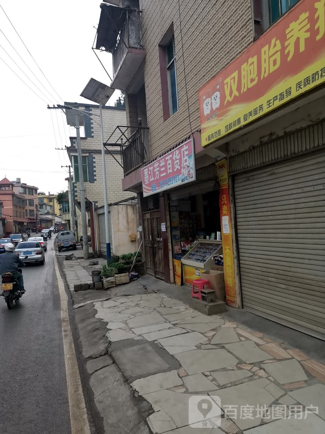 江墨芳兰百货店