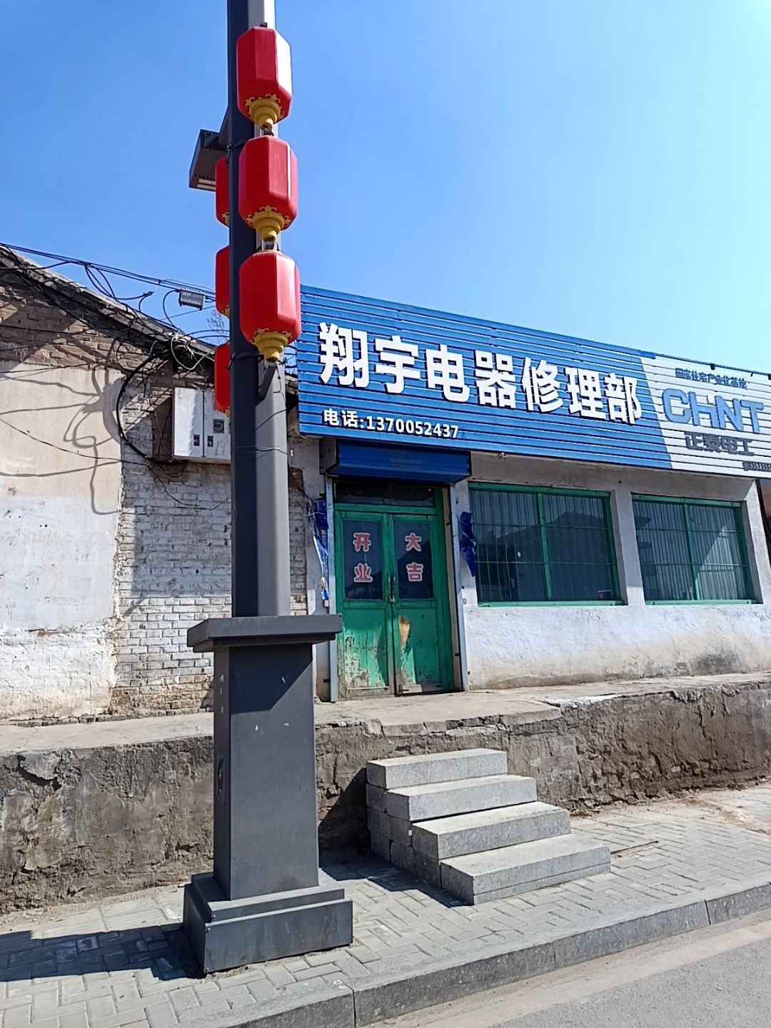 翔宇电器修理部