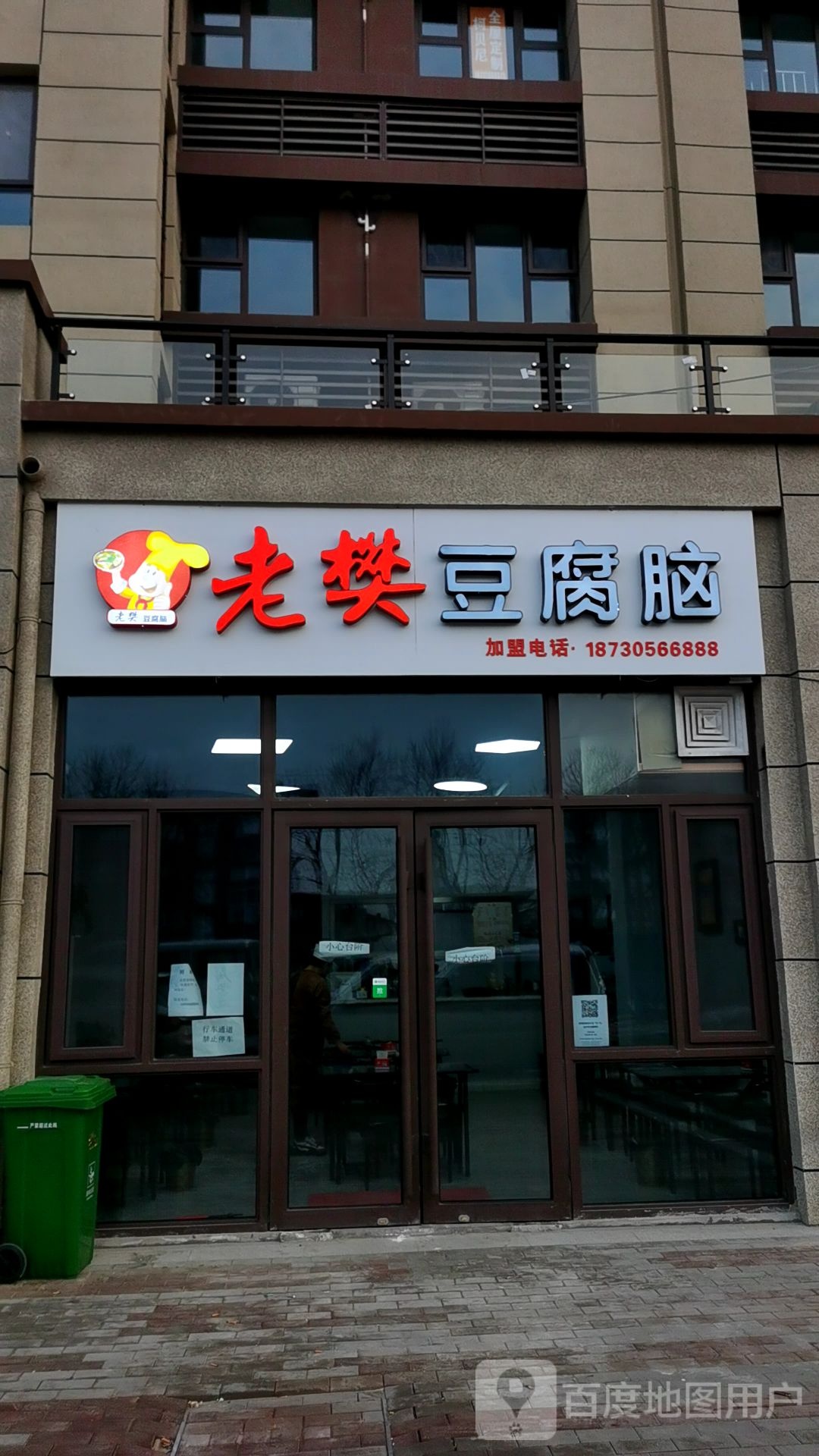 老樊豆腐脑(西窑道店)