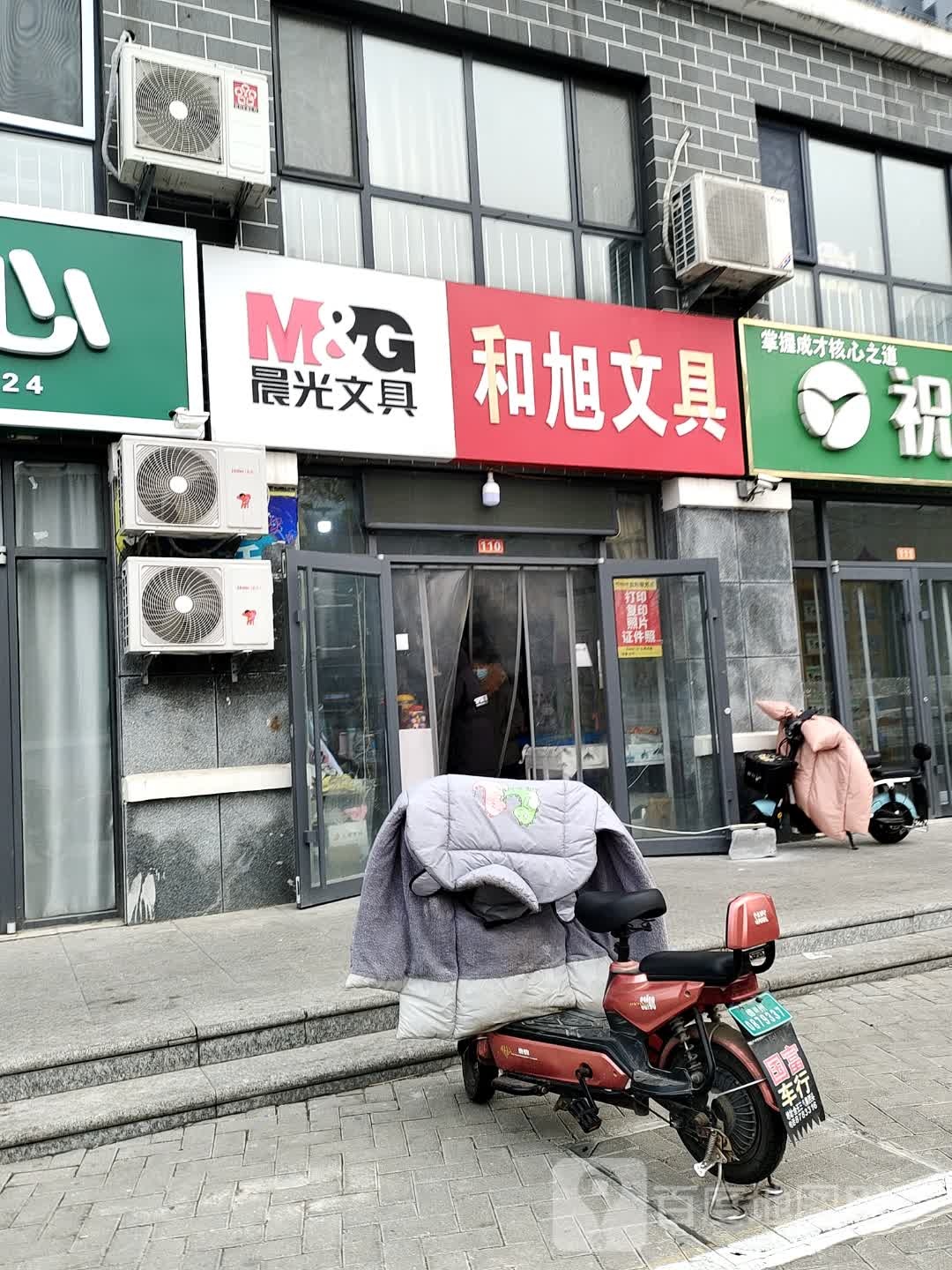 和旭文具