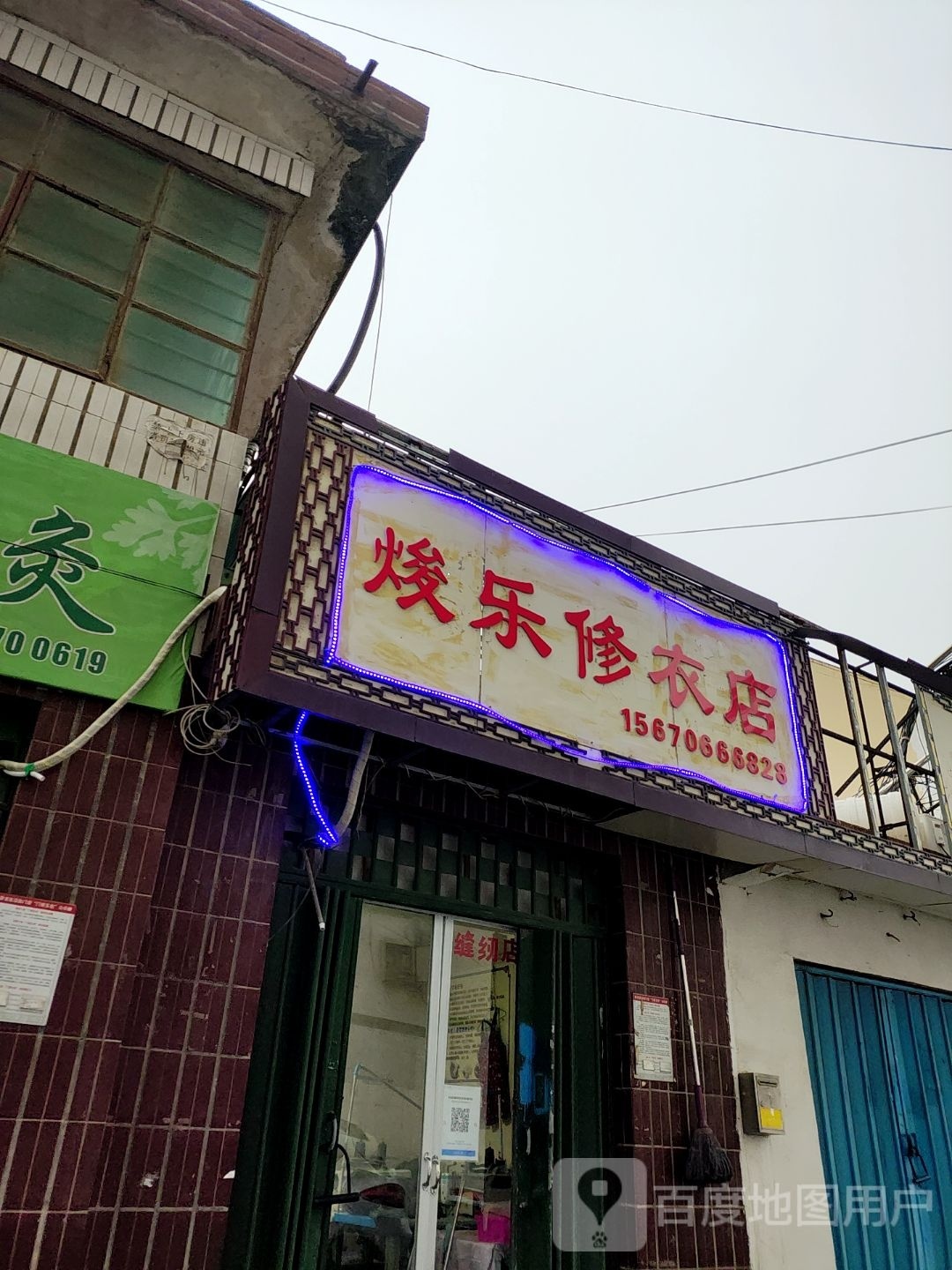 焌乐修衣店