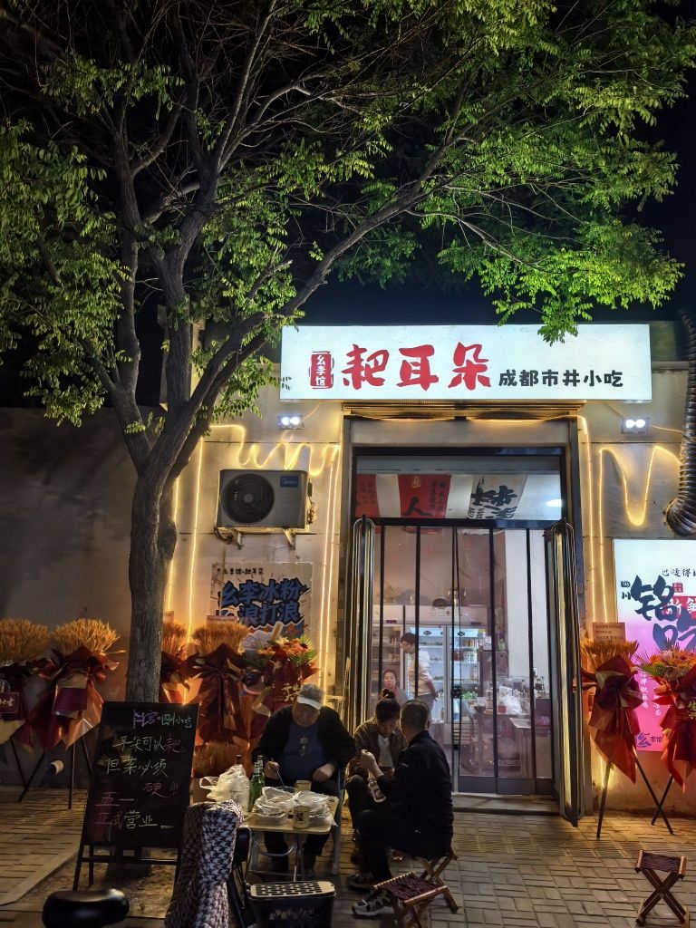 幺李馆·耙耳朵川渝面馆
