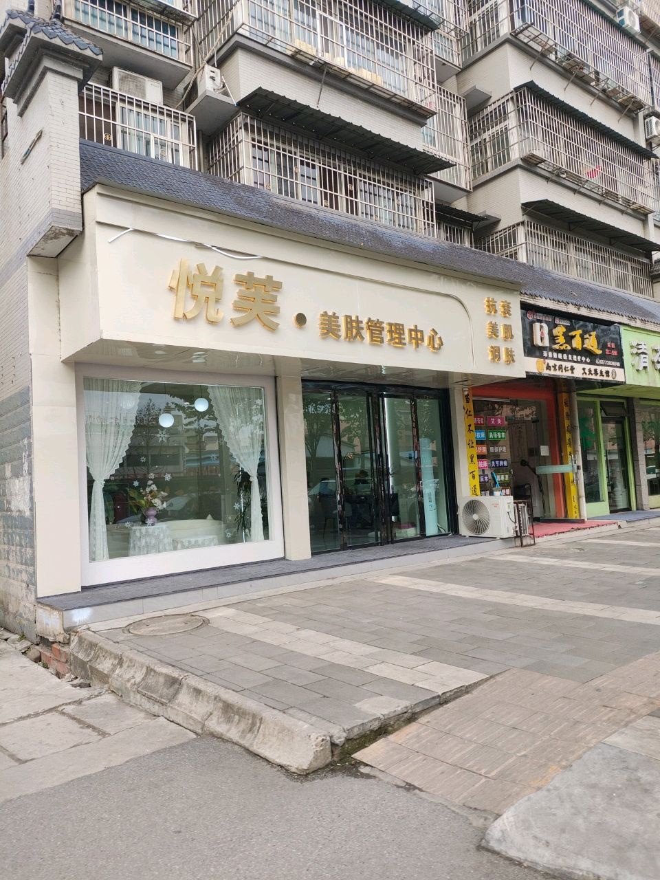 悦芙·美肤管理中心