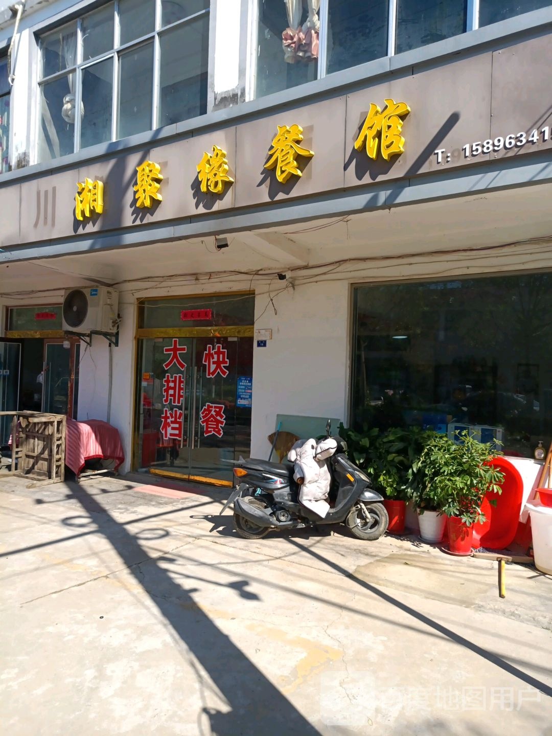 湘聚缘餐馆