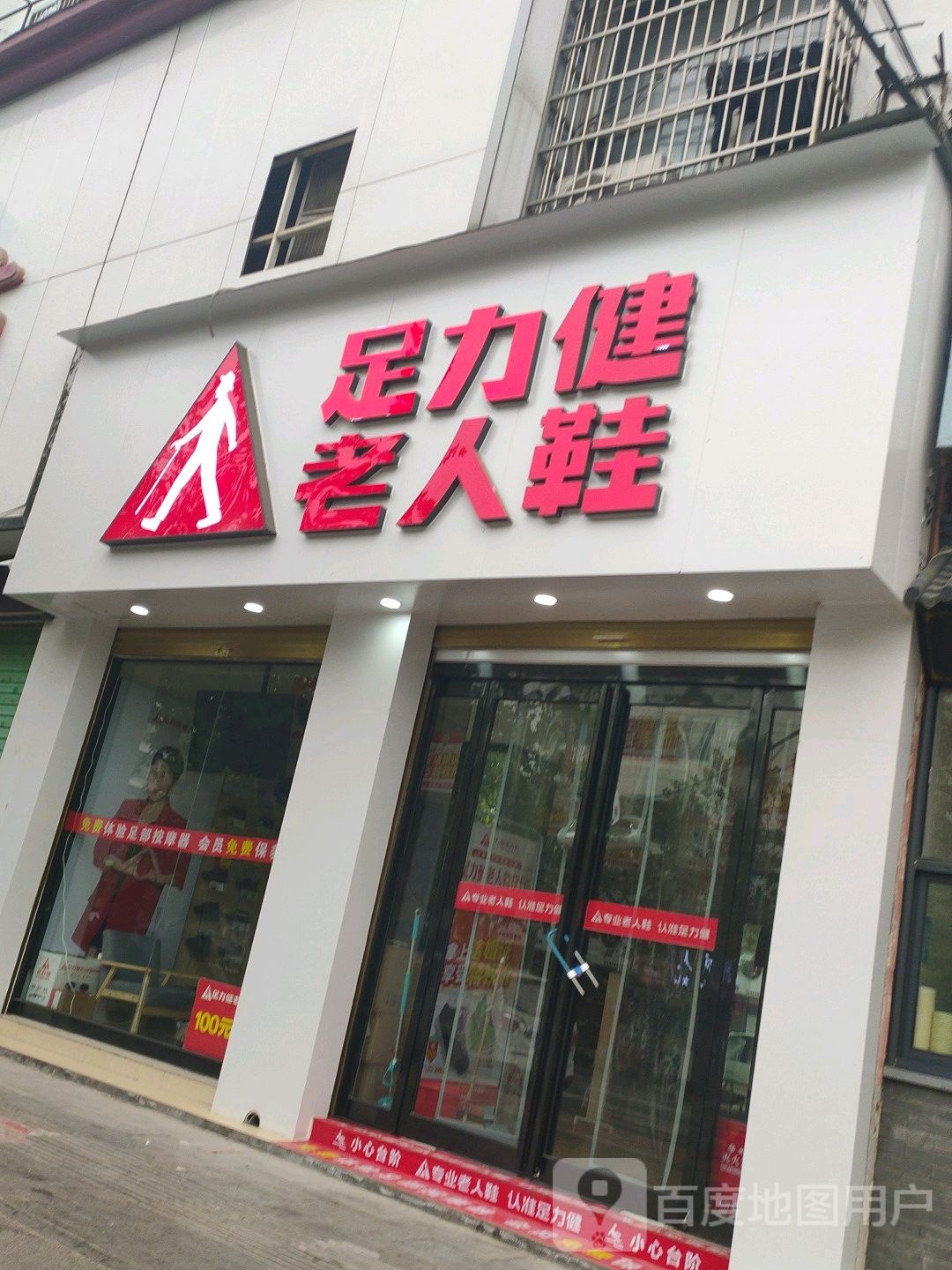 鹿邑县足力健老人鞋(真源大道店)