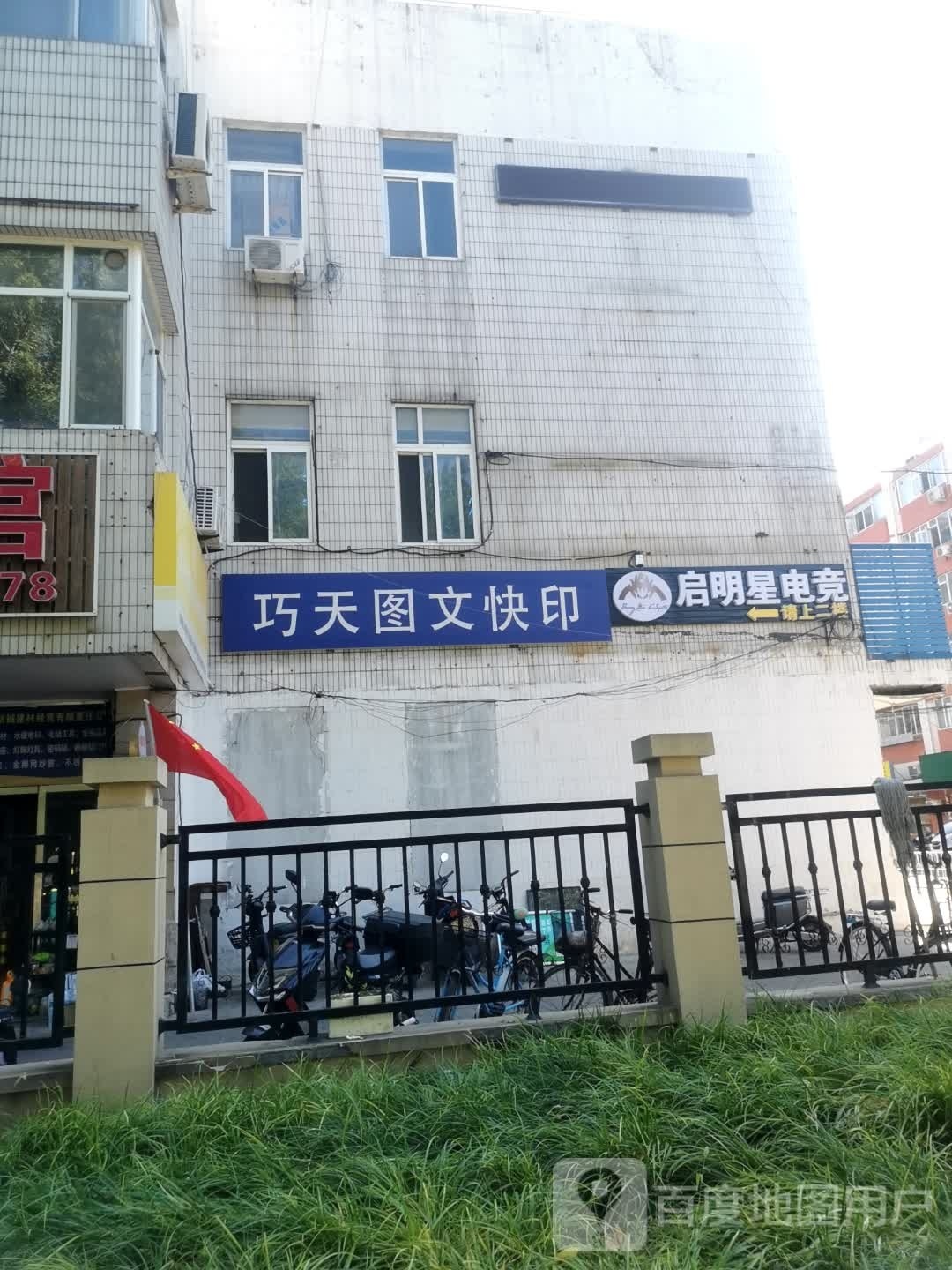 启明星电竞(林大店)