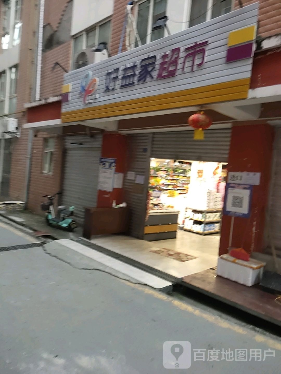 好益家超市(后街店)