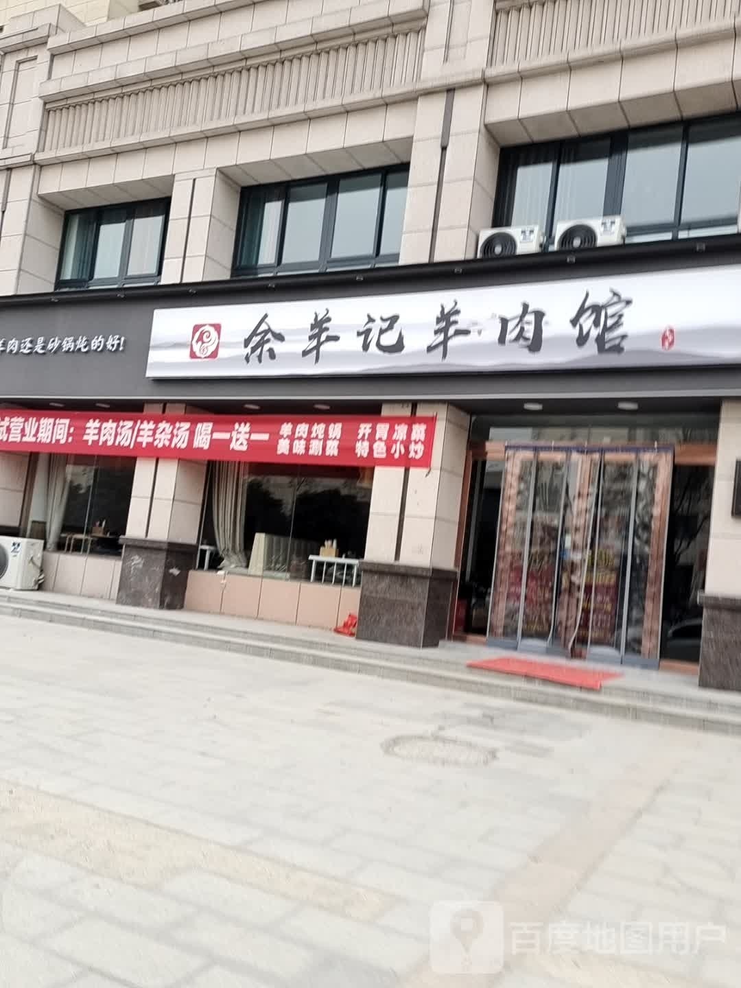 余羊记肉羊馆(龙城家苑店)