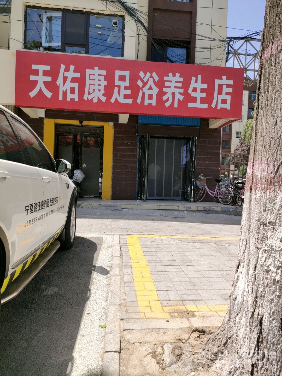 天佑康足浴养生店