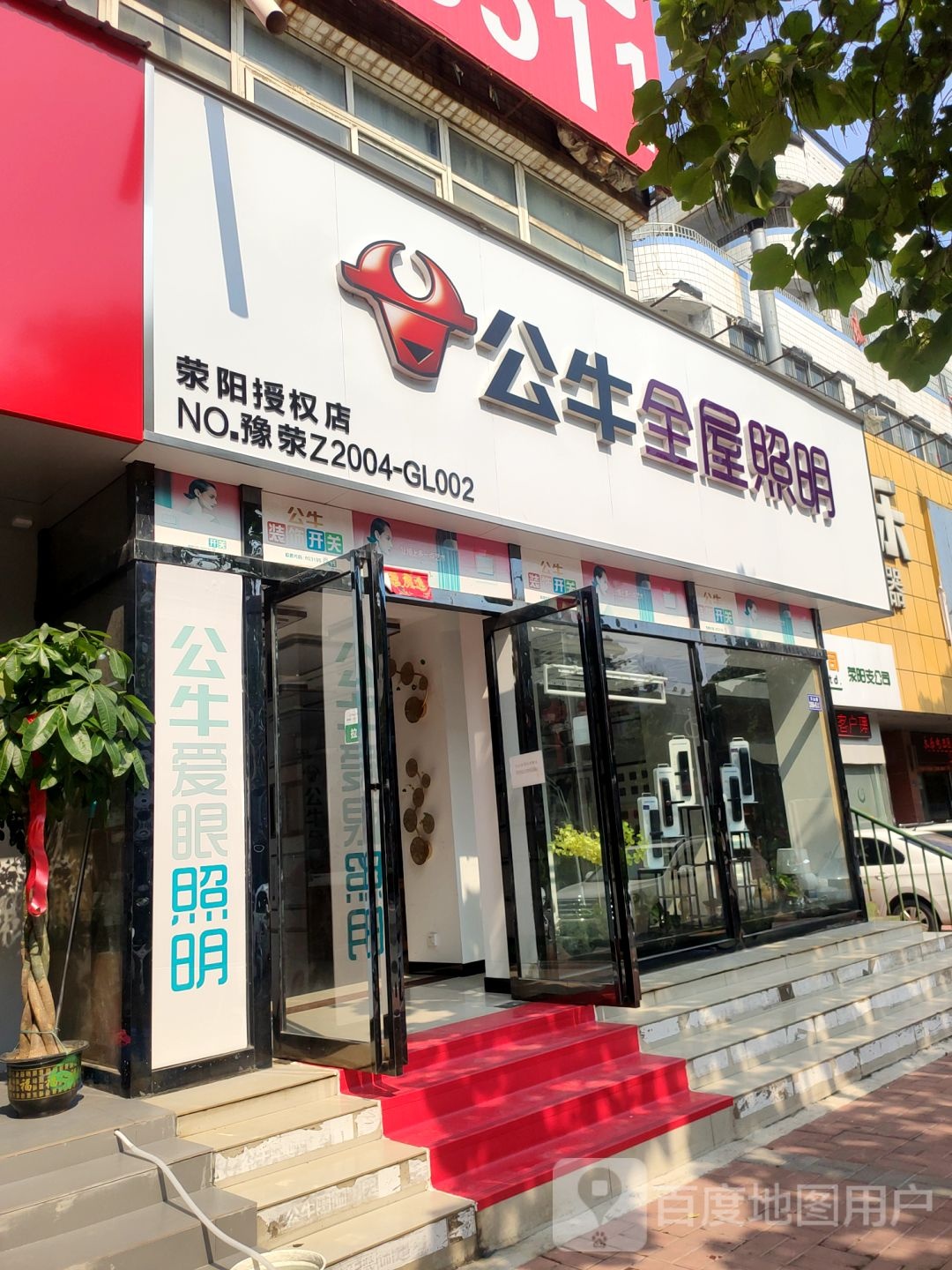 荥阳市公牛全屋照明(万山路店)