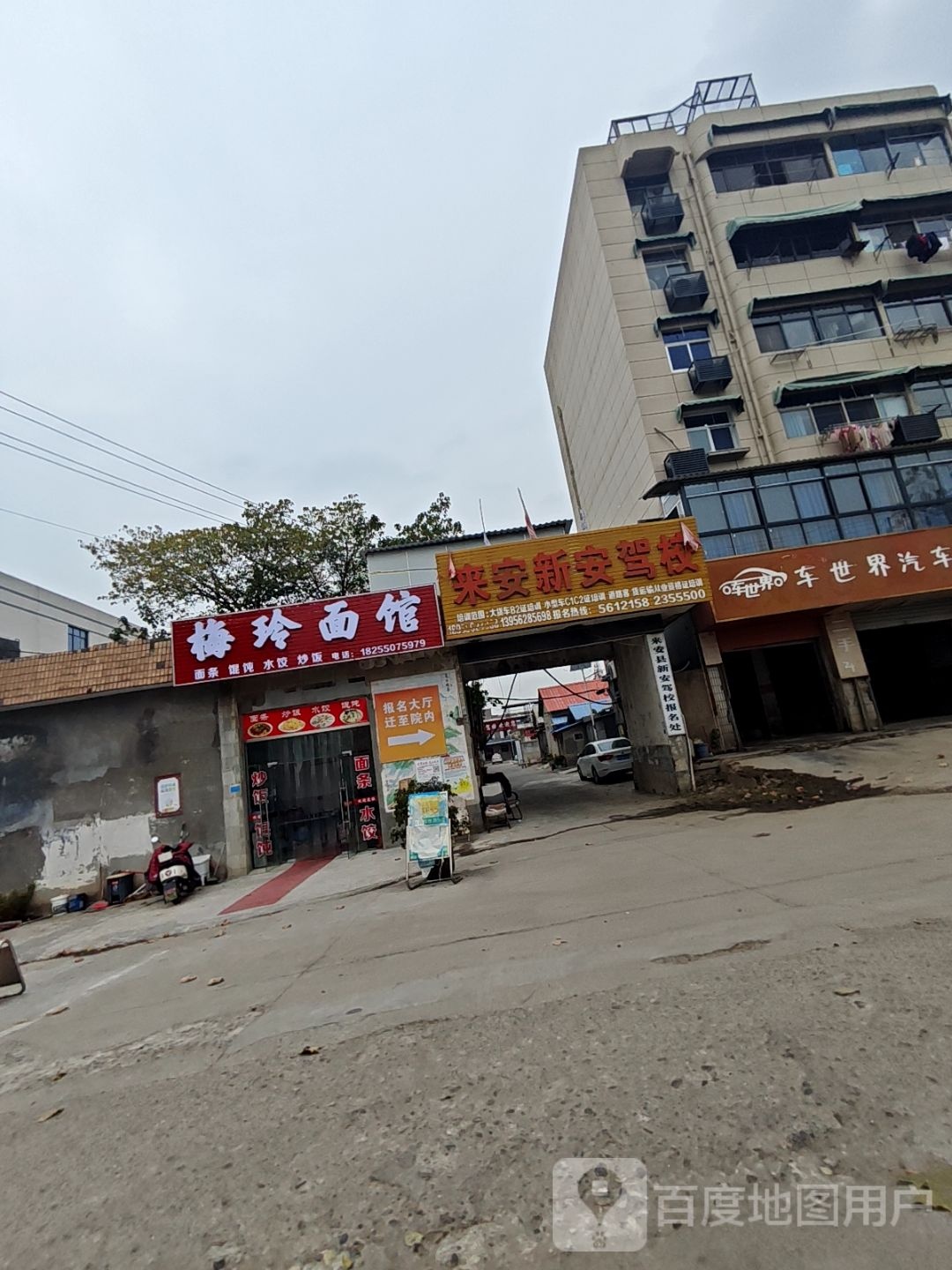 梅玲面馆