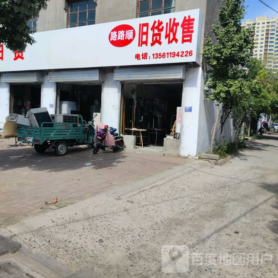 路路顺旧货收售