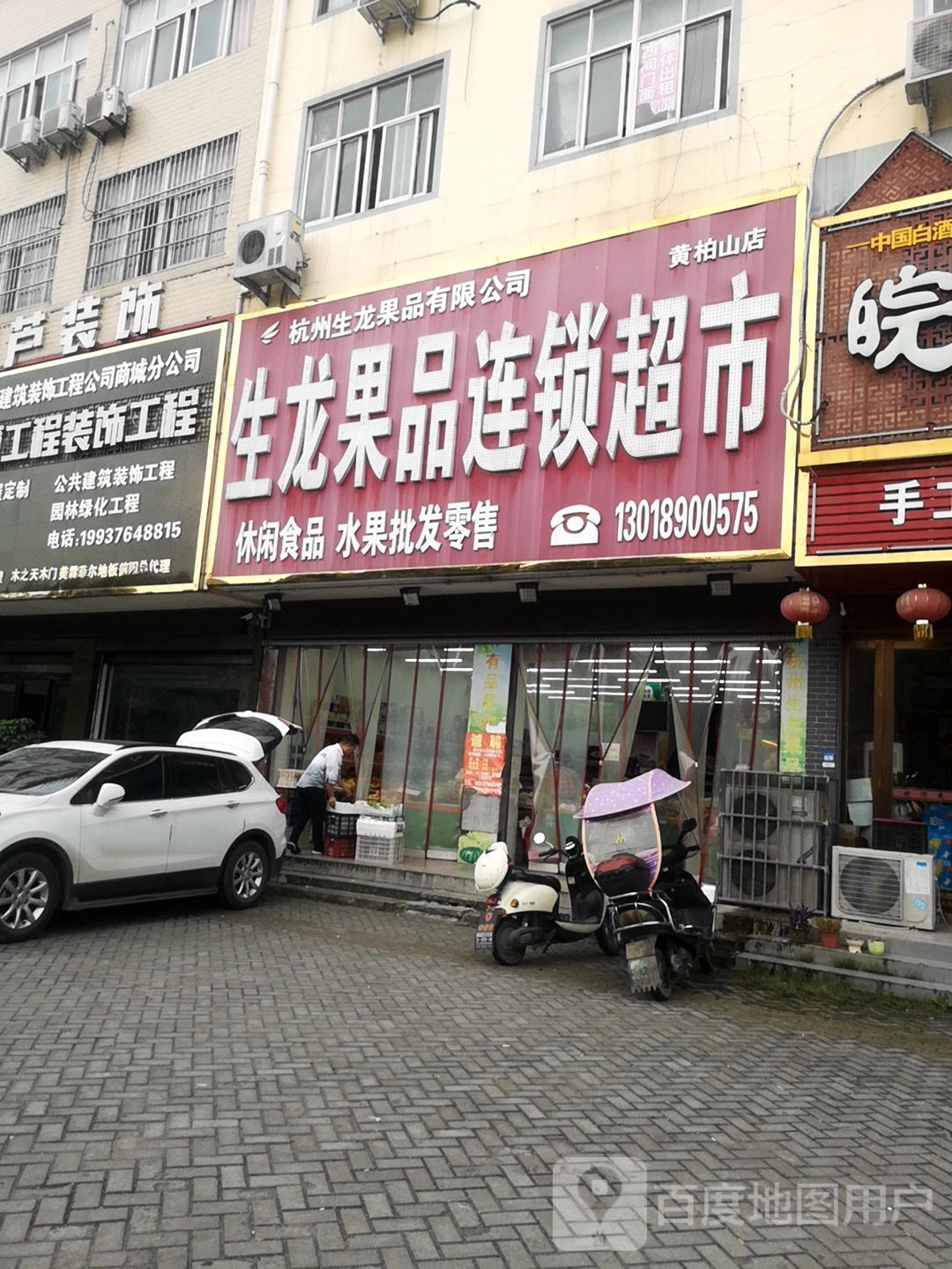 生龙果品连锁超市(黄柏山路店)