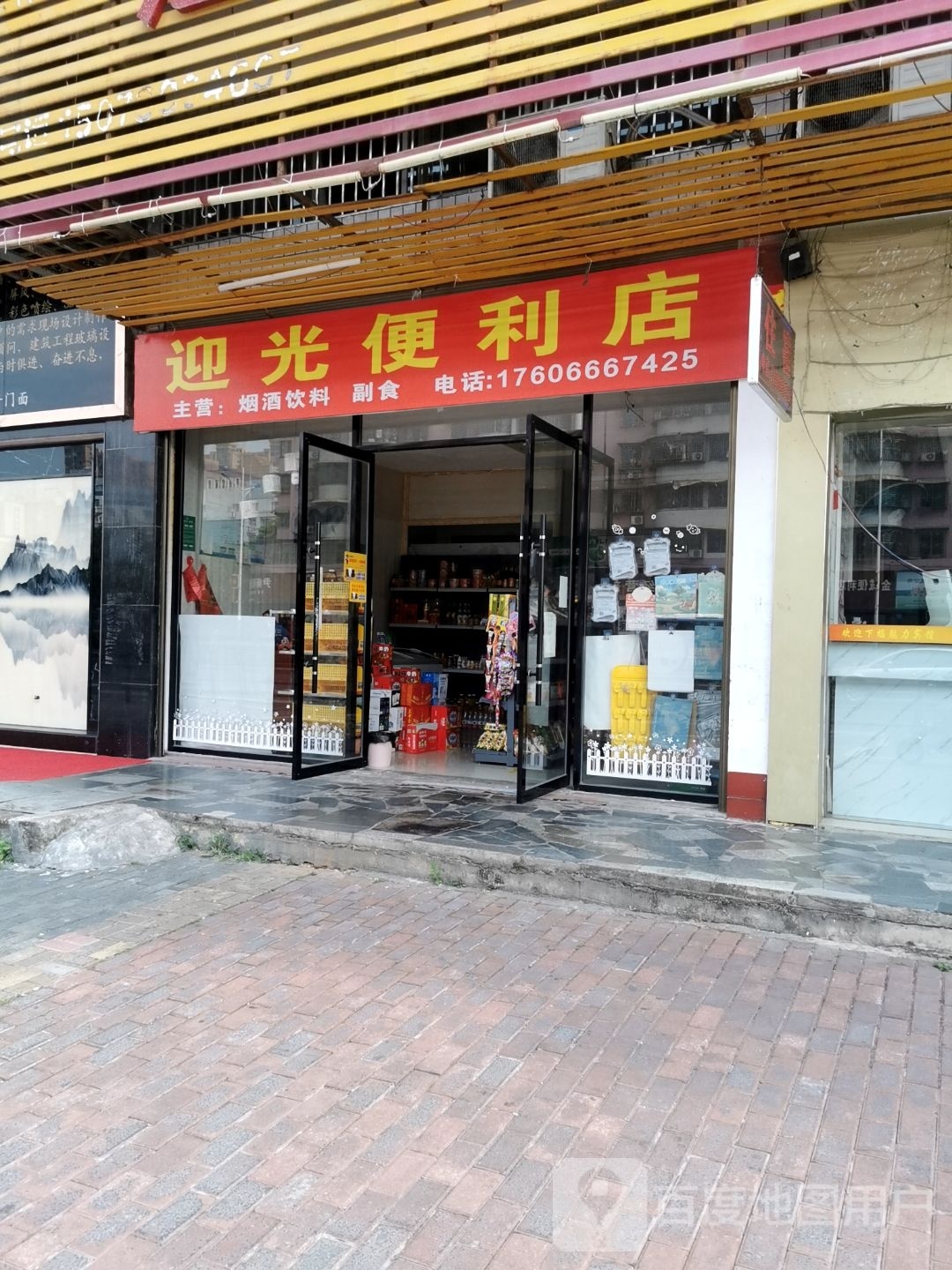 迎广便利店