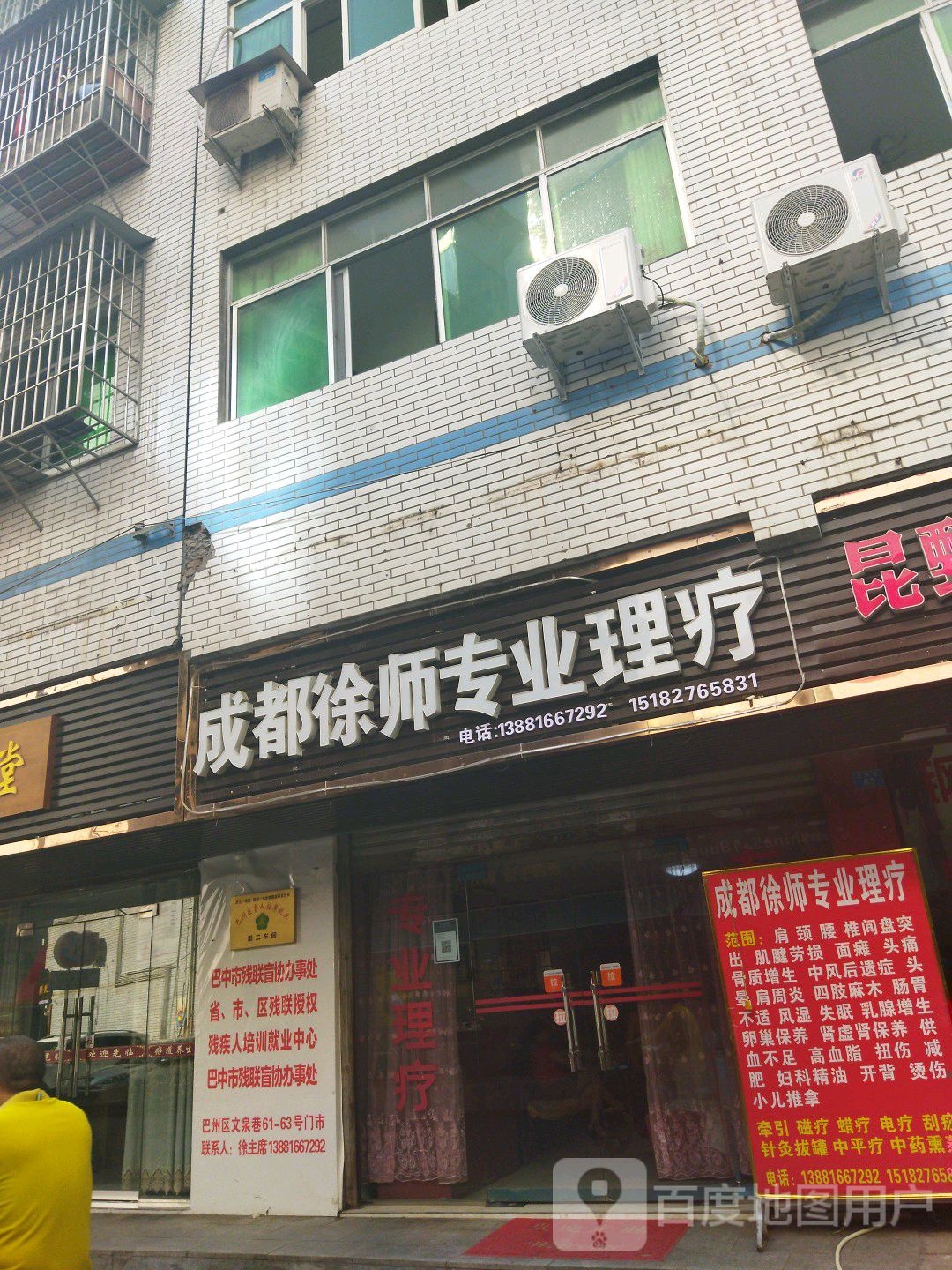 成都徐师专业理疗(润州小区店)