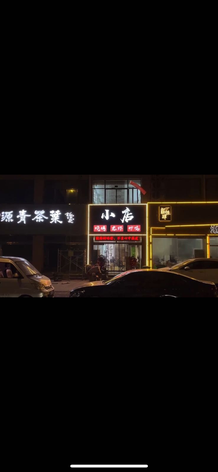 小脒店瘀烧烤