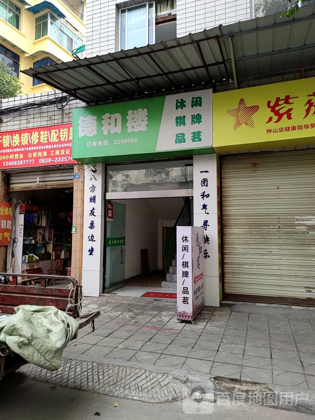 德和楼茶漏(西城小区店)