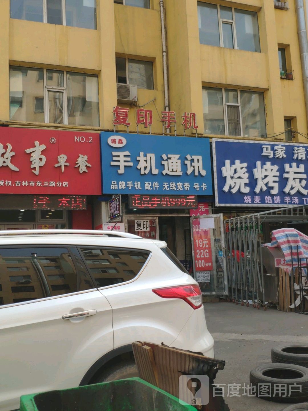 璐鑫手机通讯(松江苑店)