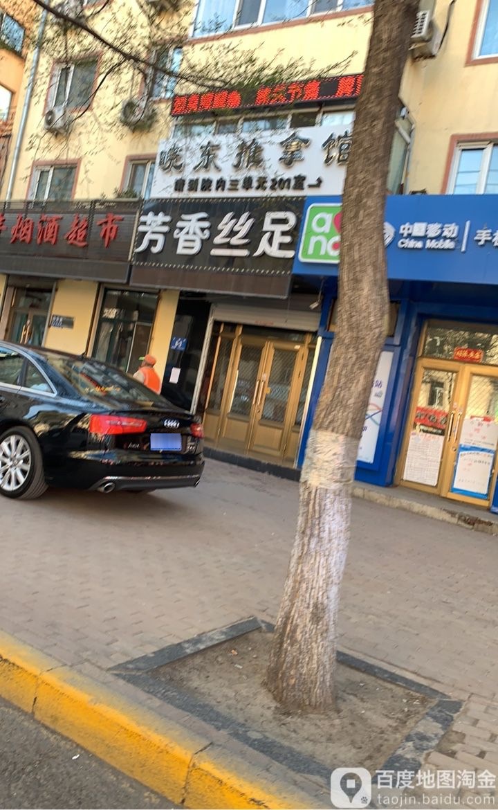 晓东足推拿馆