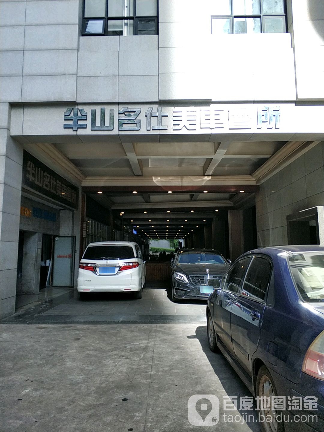 半山名仕汽车美容会所(半山花园店)