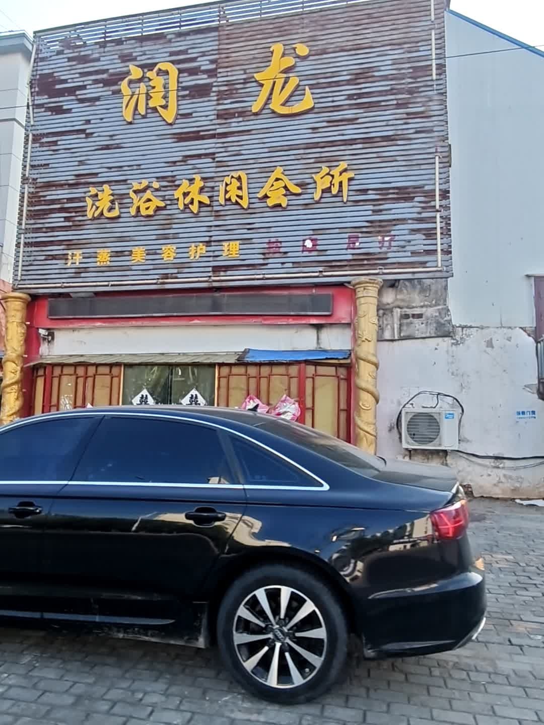 润龙洗浴休闲会所