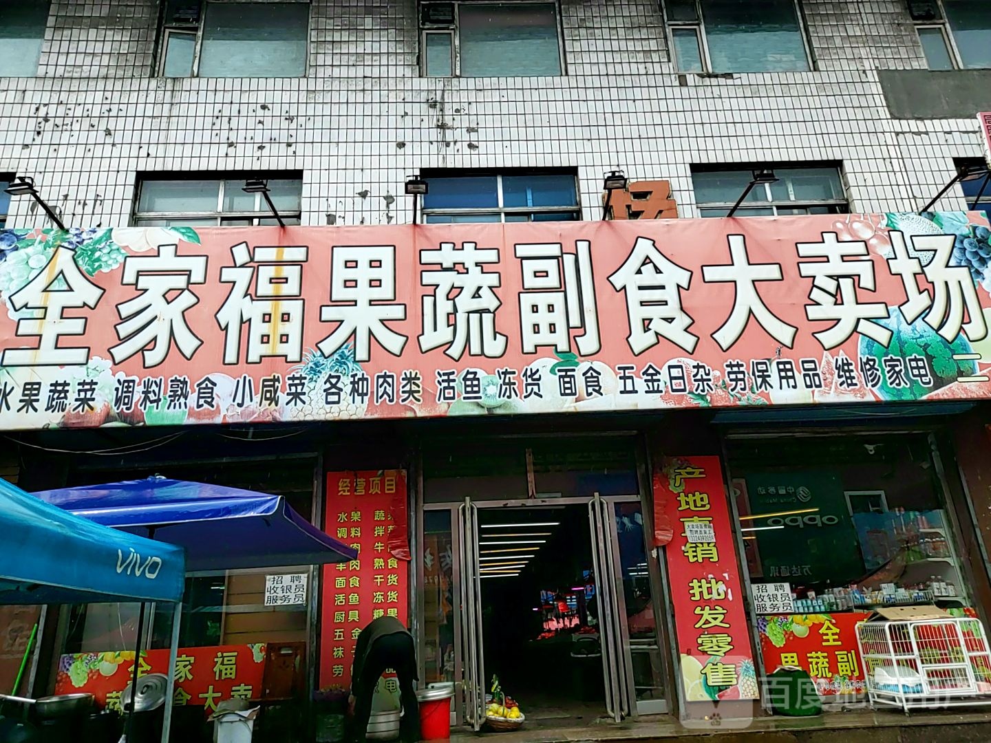 全家福果蔬副食大卖场